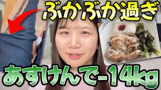 【ダイエット】あすけんで−14キロのビフォーアフター公開！！！