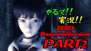 やるで!!実況!!【零-ZERO-】PART２
