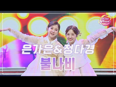 은가은&정다경 - 불나비 화요일은 밤이 좋아 84화 230912 방송
