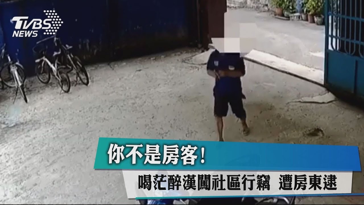 你不是房客!喝茫醉漢闖社區行竊 遭房東逮
