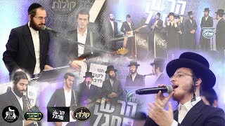 הרשי סגל, שוכי גולדשטיין, מקהלת קולות, אברהם בלטי, מנדי הלר - בראש השנה | BeRosh Hashona - MBD