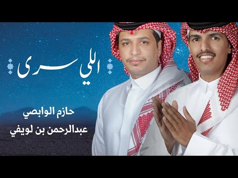 فلكلور اللي سرى يلايالالا ياالعين لاتبكين اداء حازم الوابصي عبدالرحمن بن لويفي حصري 2024