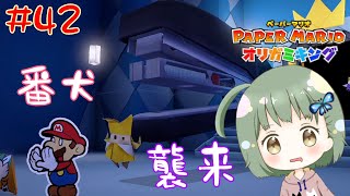 大事なところでやらかす視野狭めマリオ(高嶺)【ペーパーマリオオリガミキング】 #42