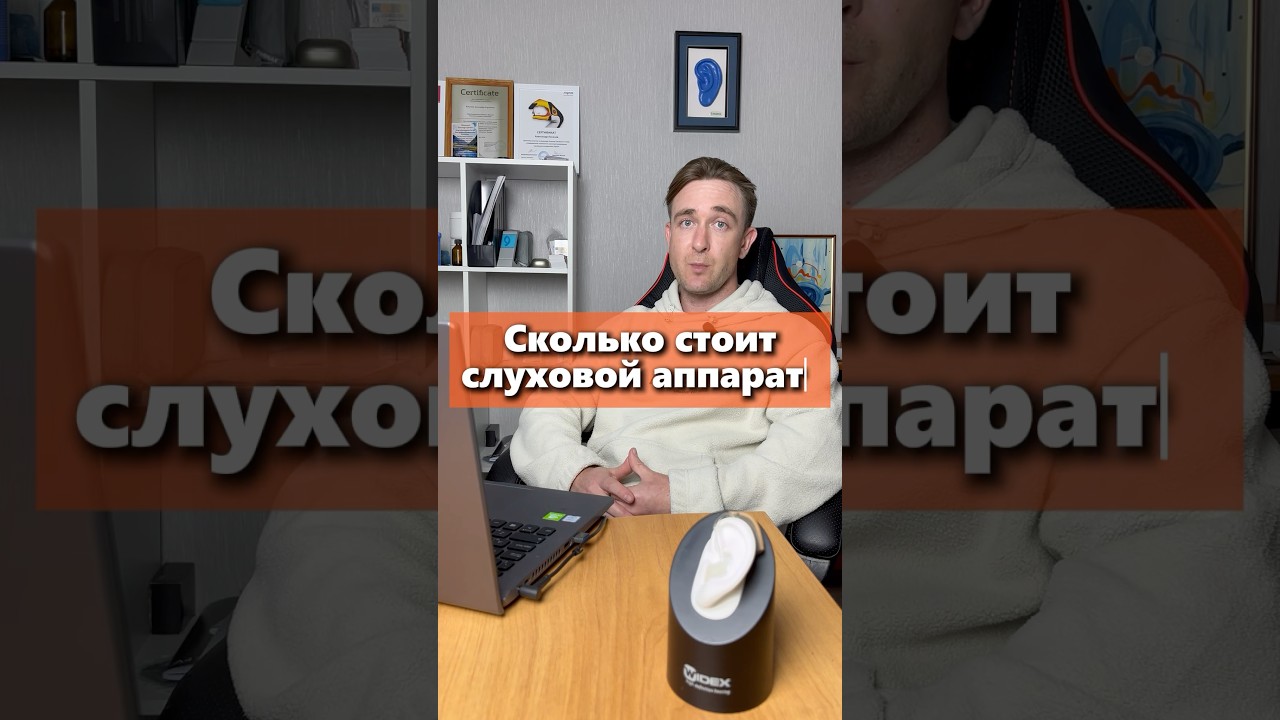 Сколько стоит слуховой аппарат? #слуховыеаппараты