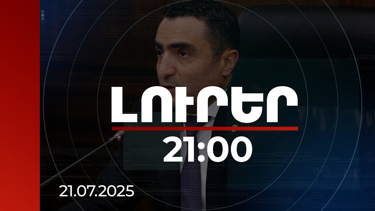 Լուրեր 21:00 | Ռոմանոս Պետրոսյանի 1-ին հանձնարարականը՝ ՀԷՑ-ի ժամանակավոր կառավարչի պաշտոնում