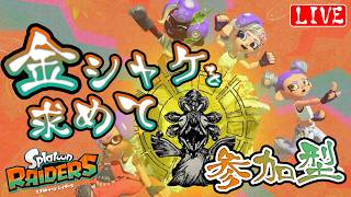 【レイダース】金シャケ討伐したい！参加型マルチ♪ へっぽこ てて のスプラトゥーンレイダース