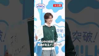 【未公開】山中の回答に異論があるメンバー『限界突破！やってM!LK』シーズン2🐮#MILK #やってMILK