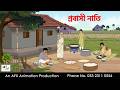 Probasi Nati I Bangla Cartoon Bangla Cartoon Thakumar Jhuli AFX Animation
