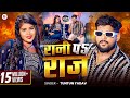 Video रानी पे राज Tuntun Yadav Priya Suhani Rani Pe Raj Tuntun Yadav New Song 2024