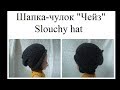Как связать шапку-чулок / Slouchy hat - how to knit 