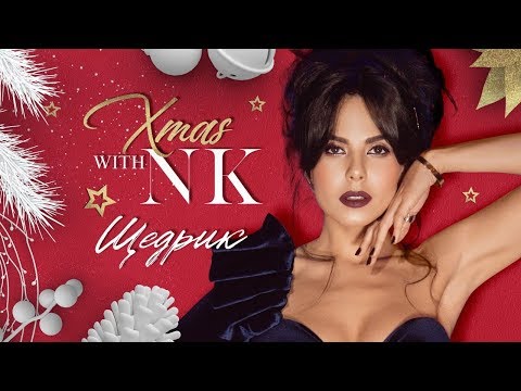NK - ЩЕДРИК