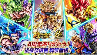 【ドラゴンボール レジェンズ】 8周年ありがとう！ 後夜祭情報解禁番組！