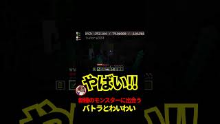 新種のモンスターに出会うバトラとわいわい