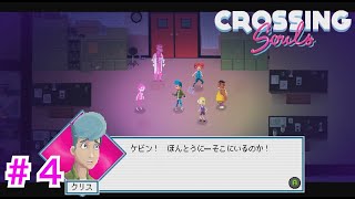 ＃４【CROSSING souls】ケビンッ！！・・会いたかったっ！！