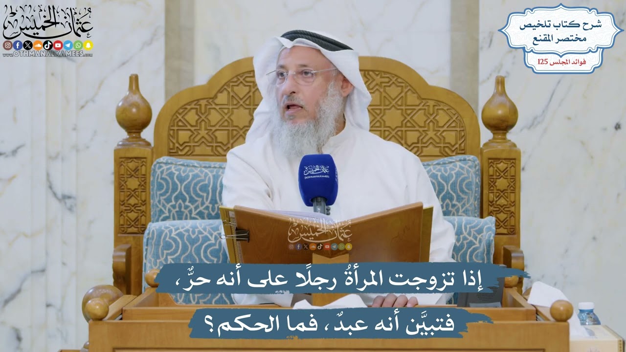 5340- إذا تزوجت المرأةُ رجلًا على أنه حرٌّ، فتبيَّن أنه عبدٌ، فما الحكم؟ - عثمان