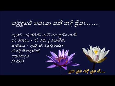 Samudure Soya - සමුදුරේ සොයා - Rukmani Devi and Surya Rani