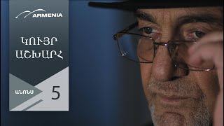 Կույր Աշխարհ, Սերիա 5, Անոնս / Kuyr Ashkhar