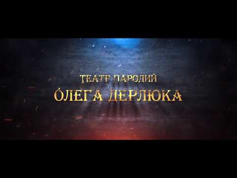 Театр пародий Олега Дерлюка, відео 4