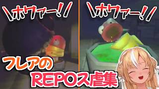 【ホロライブ切り抜き】REPOで楽しくス虐するフレアちゃんｗ【不知火フレア 大空スバル 角巻わため】