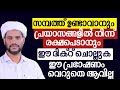 സമ്പത്ത് ഉണ്ടാകാനും പ്രയാസങ്ങളിൽ നിന്ന് രക്ഷപെടാനും ഈ ദിക്ർ വർധിപ്പിക്കുക. ഈ പ്രഭാഷണം വെറുതെ ആവില്ല