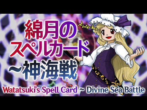 FW Toyohime's Theme : Watatsuki's Spell Card ~ Divine Sea Battle