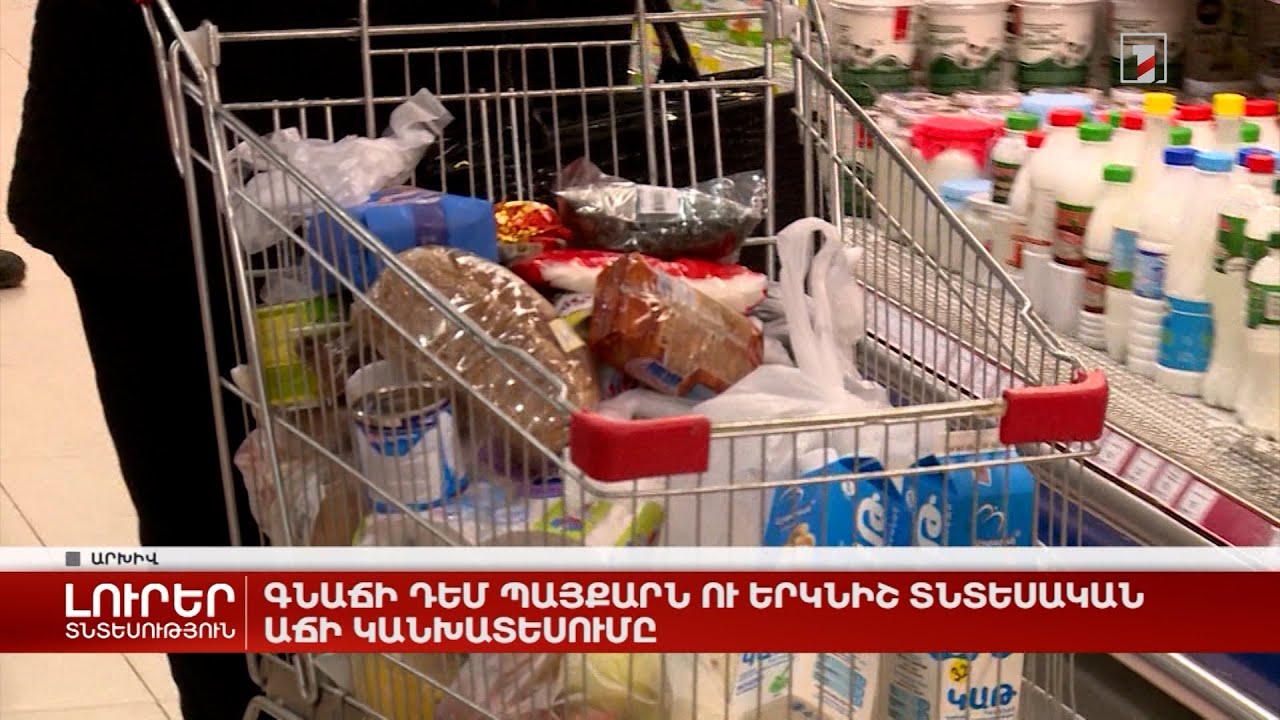 Գնաճի դեմ պայքարն ու երկնիշ տնտեսական աճի կանխատեսումը