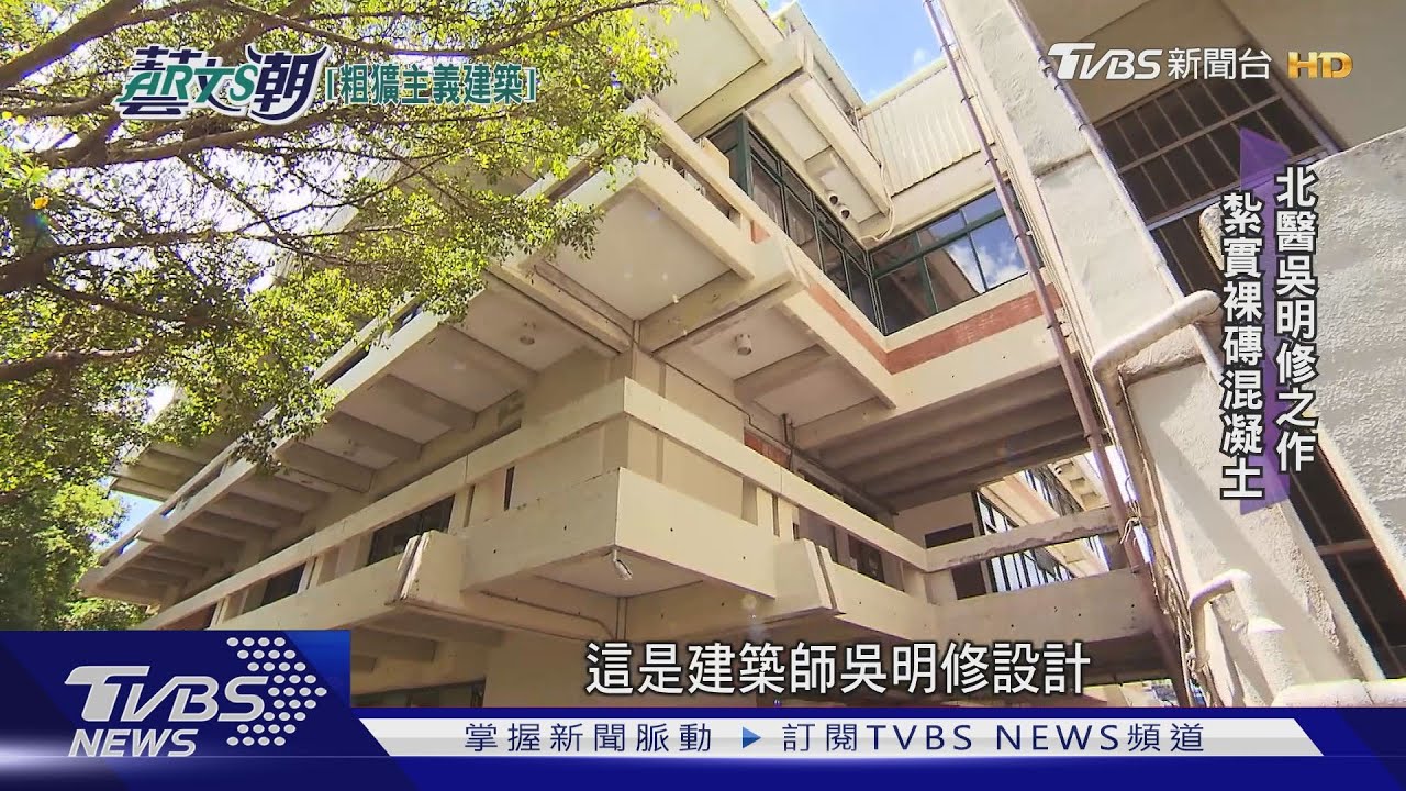 全球粗獷主義建築 SOS拯救混凝土之獸
