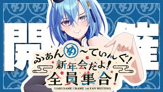 【#ファンミ】ついに詳細発表ということで楽しみですね!!!【#春雨麗女 #あおぎり高校】