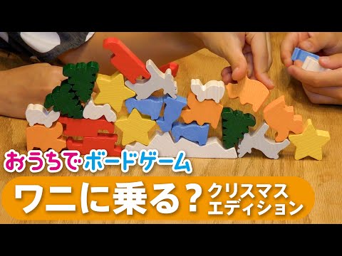 おうちでボードゲーム#26 『ワニに乗る?クリスマスエディショ…