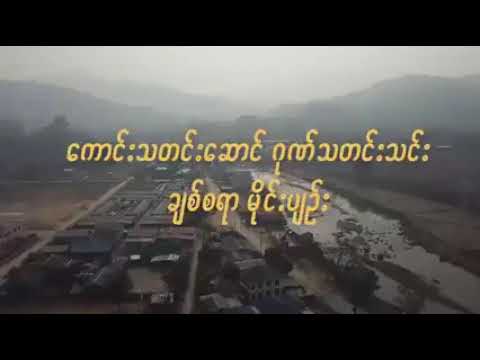 ကောင်းသတင်းဆောင် ဂုဏ်သတင်းသင်း ချစ်စရာ မိုင်းပျဉ်း
