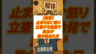 【衝撃】止まらない怒り　立憲デモ勃発で政治が動き始めた日 #立憲民主党 #解体デモ #国民の怒り #政治不信 #国会改革 #日本政治