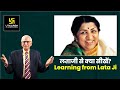 क्या सीखें लता मंगेशकर से? What to Learn from Lata Mangeshkar? Dr. Ramesh K Arora Sir | Must Watch