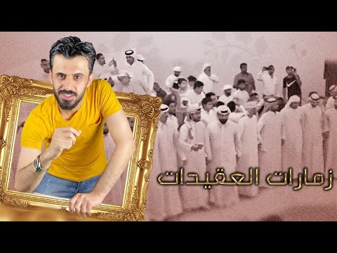 كامل يوسف صير زلمة ان ردت تصير خاوي الابرز زلم الدير هذول سباع الابرز زمارات العكيدات الدندل