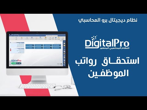 استحقاق رواتب الموظفين | ديجيتال برو