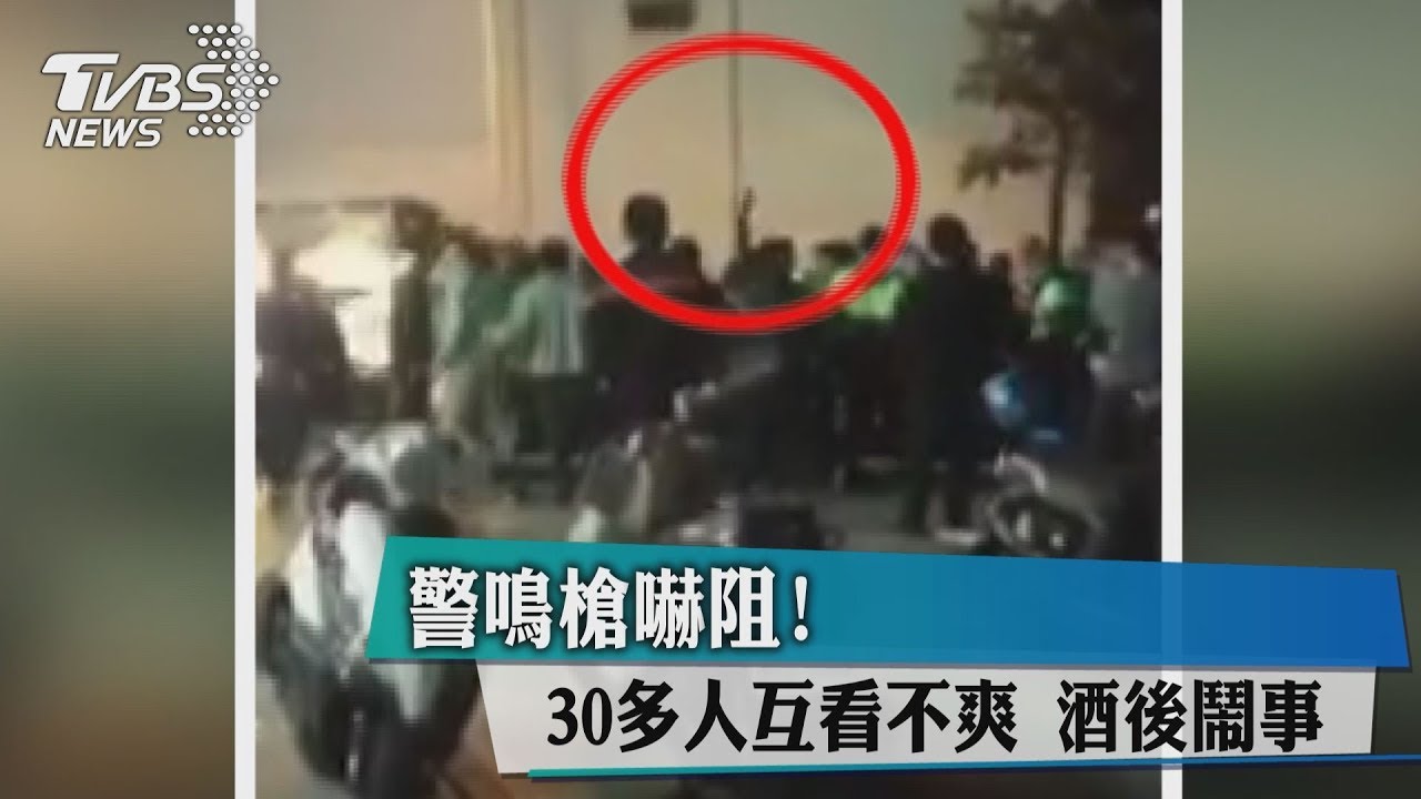 警鳴槍嚇阻!30多人互看不爽 酒後鬧事