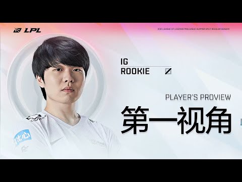 iG vs SN 1 - Rookie’s first person perspective丨2021 LPL Summer Split