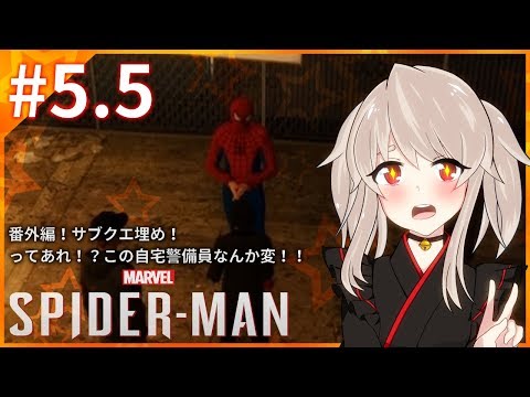【Marvel’s Spider-Man #5.5】🔔番外編!サブクエ埋め!ってあれ!?この自宅警備員なんか変!!🔔【初見プレイ(ネタバレ禁止)】