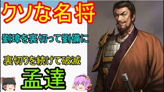 魏帝曹丕から名将と呼ばれた蜀の裏切り者！孟達【ゆっくり三国志武将紹介】