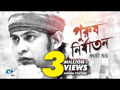 Purush Nirjaton | পুরুষ নির্যাতন | Kazi Shuvo | Rafi | Pagol | Official Lyrical Video | Bangla Song
