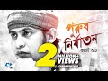 Purush Nirjaton | পুরুষ নির্যাতন | Kazi Shuvo | Rafi | Pagol | Official Lyrical Video | Bangla