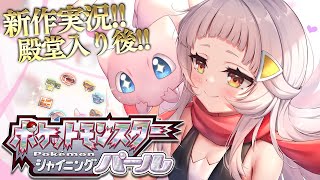 紫咲シオン - 【シャイニングパール】ダイパリメイク！！殿堂入り後の世界！！【ホロライブ/紫咲シオン】