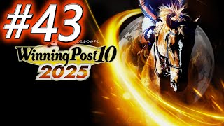 【ウイニングポスト10 2025】初期譲渡馬縛りプレイ #43