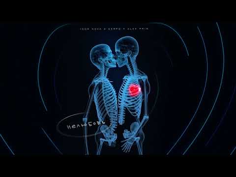 Igor Nova x SERPO x Alex PriN - Нелюбовь