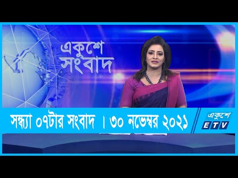 07 PM News || সন্ধ্যা ০৭টার সংবাদ || 30 November 2021