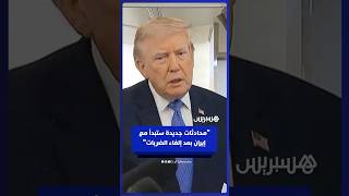 ترامب: محادثات جديدة مع إيران ستبدأ يوم الاثنين بعد إلغاء الضربات thumbnail