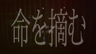- 命を摘む feat.可不 / ロップ