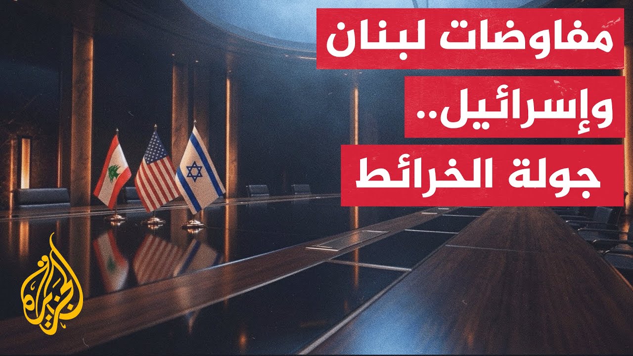 من الهدنة الهشة إلى معركة الخرائط.. المسار الكامل لجولات التفاوض اللبنانية ا?