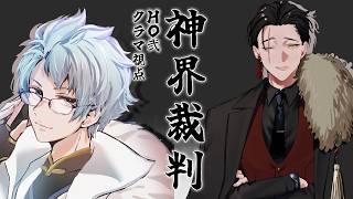 【マダミス / ネタバレ注意！】神界裁判【 HO弐 クラマ 役：セロハン視点 】