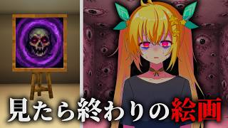 【マイクラSCP】一度見ただけで精神崩壊…人を狂わせる絵画SCP3選!!【ゆっくり実況・解説】