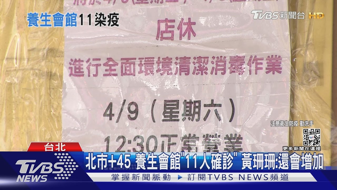 北市+45養生會館「11人確診」　黃珊珊：還會增加